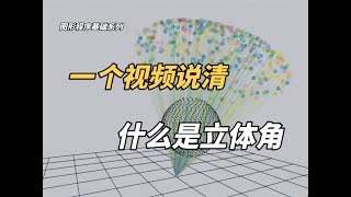 图形程序基础——一个视频说清什么是立体角 [upl. by Durante]