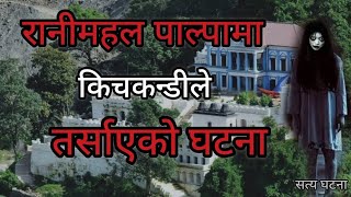 NEPALI GHOST STORY  RANIMAHAL PALPAMA KICHKANDILE TARSAYEKO GHATANA  TRUE STORY  NEPALI TELLER [upl. by Ahsirek260]