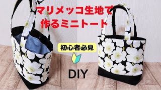 マリメッコ生地で作るミニトートバッグ How to make mini totebag [upl. by Varrian]