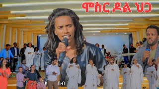 quotሞስር ዶል ህጋካquot ዘማሪት ራሔል ጌታሁን Yosef samuel official song [upl. by Pavyer]