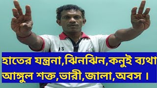 হাতের আঙ্গুল ঝিনঝিন ব্যথা এই ব্যায়াম করুন Helpful Hand Exercises for Parkinsons patients [upl. by Weisler]