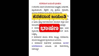 ಕನಕದಾಸ ಜಯಂತಿಯ ಭಾಷಣ kanakadasa Jayanthi speech in Kannada kanakadasa Jayanthi Kannada bhashana short [upl. by Dray]