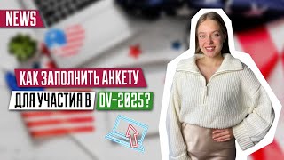 Как заполнить анкету для участия в DV2025  Пошаговая инструкция  Green Card  DV2025 [upl. by Salta]