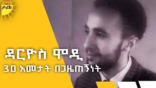 Darios modi ዳርዮስ ሞዲ 30 ዓመታት በሬዲዮ የአየር Radio Journalist Darios modi ሞገድ sinksar mekoya journalist [upl. by Amethyst]