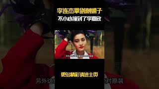 李嘉欣的脸绝对原装 李连杰拿剑刺蝎子的时候，他的手不小心撞到了李嘉欣的脸 [upl. by Papotto]