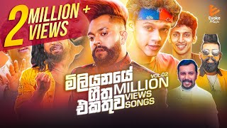 Best Sinhala Songs  Vol02  Million Views Songs [upl. by Halet306]