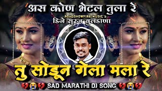 As Kon Bhetal Tula Re Tu Sodun Gela Mala Re Sad Marathi DJ Song Remix DJ Suraj Buldana [upl. by Bierman]