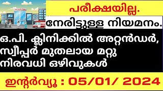 ആശുപത്രിയിൽ ഒഴിവുകൾ  അറ്റൻഡർ  സ്വീപ്പർ  നഴ്സ്  ഫാർമസിസ്റ്റ്  SSLC പ്ലസ്ടു ഡിഗ്രി B Pharm [upl. by Boswall440]