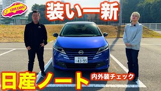 【新顔】日産 ノート X を ラブカーズtv 河口まなぶ と 兵頭倫果 が 内外装徹底チェック！【4K】 [upl. by Madora]