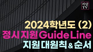 24학년도 정시 지원 Guide Line  정시 지원 대학 선별 순서 [upl. by Jud]