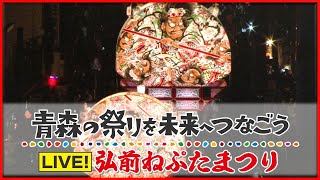 【LIVE】弘前ねぷた祭りライブ配信～青森の祭りを未来へつなごう～ [upl. by Douty195]