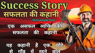 Success Story  सफलता की कहानी  Kahani in Hindi  Inspiring Stories story [upl. by Anahsed]