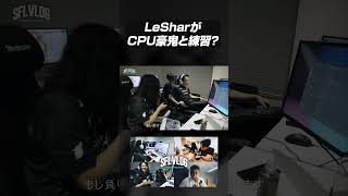 LeSharは豪鬼戦をCPUと練習！！shorts [upl. by Daughtry976]