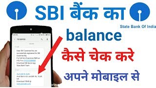 sbi bank balance check  sbi ka balance kaise check kare  sbi account balance check [upl. by Shlomo343]