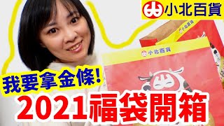 2021 小北百貨福袋｜我要拿金條不要阻止我 [upl. by Aiekahs]