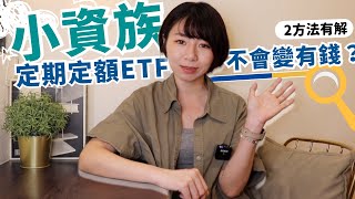 殘酷真相！小資族每月「定期定額存股ETF」不會變有錢 實測結果揭曉｜懶錢包LazyWallet [upl. by Hussey]