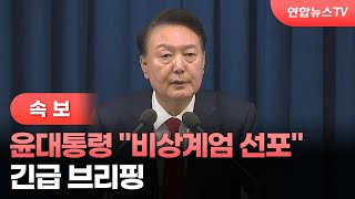 현장연결 윤대통령 quot자유 헌정질서 지키기 위해 비상계엄 선포quot  연합뉴스TV YonhapnewsTV [upl. by Htims]