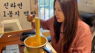 아기 낮잠 시간에 몰래 진라면 먹방 Jin Ramyeon Asmr Spicy Noodles mukbang코코니kokoniiiiii [upl. by Arocat245]