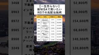 【一生売らない】新NISAで買いたいREITの高配当銘柄 [upl. by Atirehc]