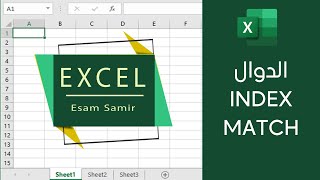 دالة INDEX  دالة MATCH [upl. by Lundeen536]