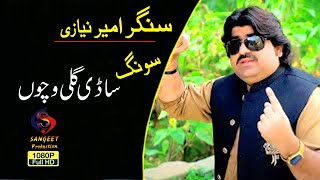 Sadi gali vichon 2023 Singer Ameer Niazi Sangeet Production Mianwali [upl. by Caldwell]