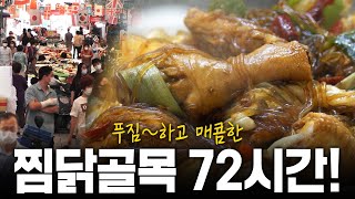 오늘 저녁은 푸짐하고 매콤달콤한 찜닭 골목 72시간 전격공개  KBS 210718 방송 [upl. by Nodla]