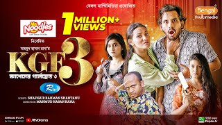 KGF3  কাশেমের গার্লফ্রেন্ড ৩  Full Natok  Zaher Alvi  Tithi  Risa  Sanchita  Rtv Drama [upl. by Neomah600]