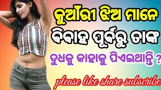 କୁଆଁରୀ ଝିଅମାନେ ବିବାହ ପୂର୍ବରୁ ତାଙ୍କ ଦୁଧ କାହାକୁ ପିଏଇଥାନ୍ତି odia double meaning question  viralvideo [upl. by Ahsyekat645]