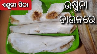 Enduri Pitha Recipe  Haladi Patra Pitha  ପ୍ରଥମାଷ୍ଟମୀ special ଏଣ୍ଡୁରି ପିଠା  Usuna Chaula Pitha [upl. by Nyrret]