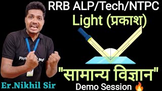 Demo Session 🔥 RRB ALPTechNTPC 2024  सामान्य विज्ञान  Light प्रकाश  Session by Nikhil Sir 📚 [upl. by Sedecram]