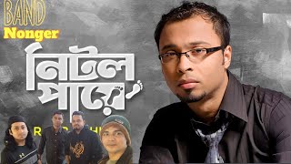 Nitol Paaye নিটোল পায়ে Band Nongor [upl. by Cotterell]