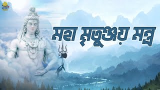 মহা মৃতুঞ্জয় মন্ত্র  Mahamrityunjay Mantra 108 Times  Powerful Shiv Mantra  Mahamrityunjay Jaap [upl. by Nylatsirk]