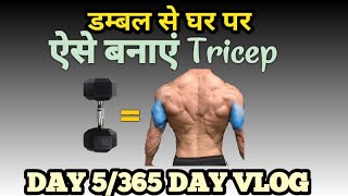 Day 5365 Day Vlog Triceps Exercise Daily Vlog [upl. by Assenej463]