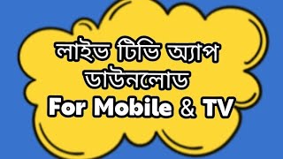 How to download Live TV app লাইভ টিভি অ্যাপ কিভাবে ডাউনলোড দেবো। [upl. by Cristal]