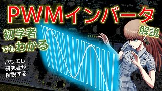 PWMで制御するインバーターの動作原理について基礎から初学者にもわかるように解説 電験対策にも [upl. by Yenffit548]