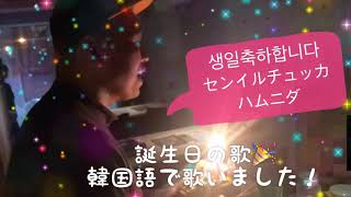 誕生日のハッピーバースデー歌を韓国語で歌ってお祝いしまし⑴センイルチュッカハムニダ생일축하합니다 [upl. by Zebadiah]