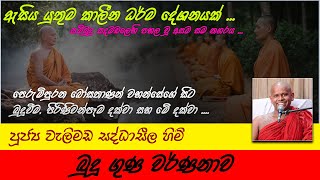 Budu Guna Warnanawa  බුදු ගුණ වර්ණනාව  Ven Welimada Saddaseela Thero [upl. by Nehtiek246]