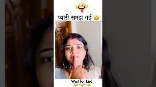 😂🤣🤣प्यारी सब समझ गई अब तो खैर नहीं couple couplegoals shorts funny trending wife [upl. by Ayikaz]