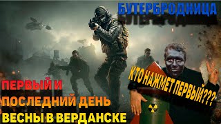 ВАРЗОН СТРИМ\ Взрыв верданска \ CALL OF DUTY \ WARZONE \ БУТЕРБРОДНИЦА [upl. by Sension280]