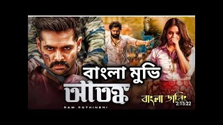 2024s Most Anticipated Bangla Movie Its আতঙ্ক Atongkoতামিল বাংলা মুভি 🔥Bangla Movie viralvideo [upl. by Haiel517]