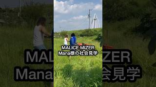 【MALICE MIZER】マナ様の社会見学malicemizer vkei 月下の夜想曲gackt Man様 [upl. by Elatsyrc817]