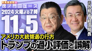 【虎ノ門ニュース】トランプ再選！？ 世界経済が翻弄されるアメリカ大統領選の行方 須田慎一郎×山上信吾 2024115火 [upl. by Jolanta]