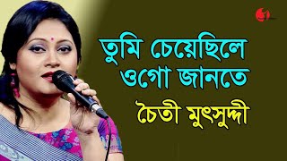 তুমি চেয়েছিলে ওগো জানতে  Tumi Cheyechile Ogo Jaante  Chaity Mutsuddi  Movie Song  IAV [upl. by Aileve]