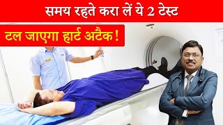 समय रहते करा लें ये 2 टेस्ट टल जाएगा हार्ट अटैक  Test for heart disease  Dr Bimal  SAAOL [upl. by Nodyl588]