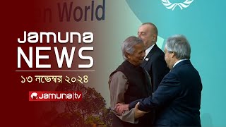 যমুনা নিউজ  Latest News Headline and Bulletin  Jamuna News  13 November 2024  1 AM  Jamuna TV [upl. by Cohen]