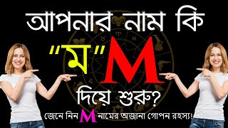 M  ম দিয়ে শুরু নামের মানুষরা কেমন হয়  M Namer Manush Kemon Hoy  Rashichakra [upl. by Hittel]