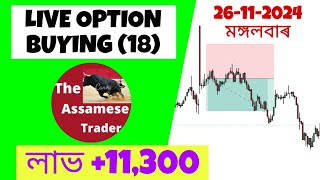 option buying 18 Profit 1130026112024assamesetrading [upl. by Itaws]