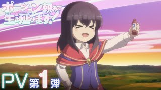 TVアニメ「ポーション頼みで生き延びます！」PV第1弾 [upl. by Atipul197]