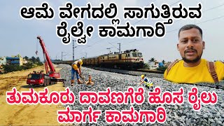 Tumkur new railway junction constructionತುಮಕೂರು ಹೊಸ ರೈಲ್ವೆ ಮಾರ್ಗ ಕಾಮಗಾರಿ [upl. by Yerag]