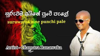 සුරුවම අයිනේ පුංචි පැලේ  suruwama aine punchi pale  චාමර රණවක  chamara ranawaka sinhala music [upl. by Fannie]